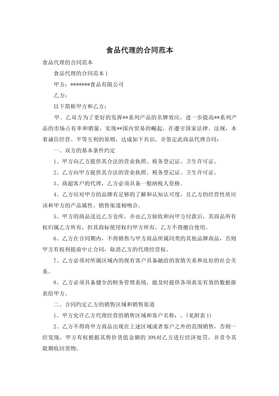 食品代理的合同范本_第1页