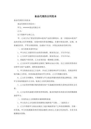 食品代理的合同范本