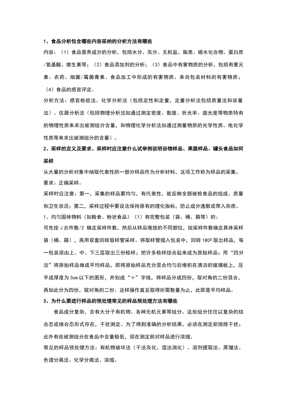 食品分析思考题参考答案_第1页