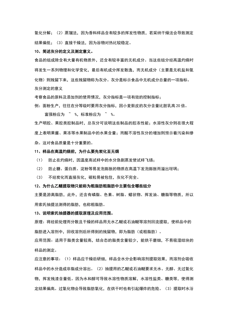 食品分析思考题参考答案_第3页