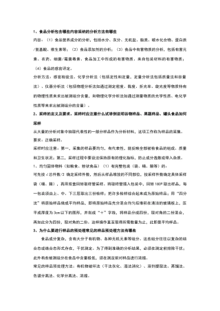 食品分析思考题参考答案