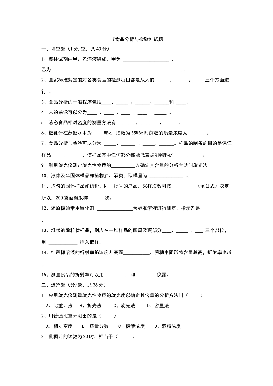 食品分析试卷_第1页