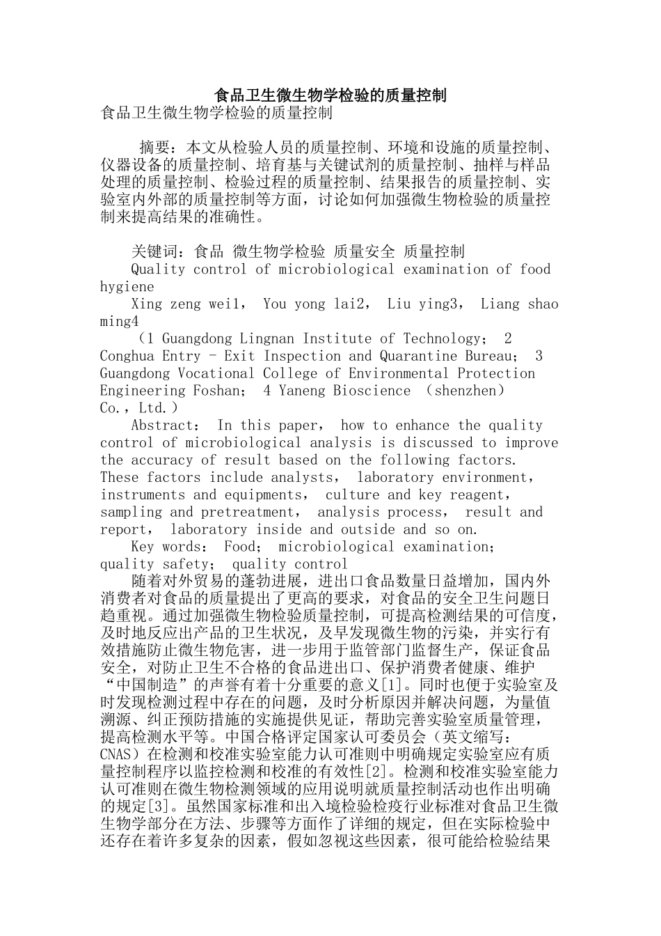 食品卫生微生物学检验的质量控制_第1页
