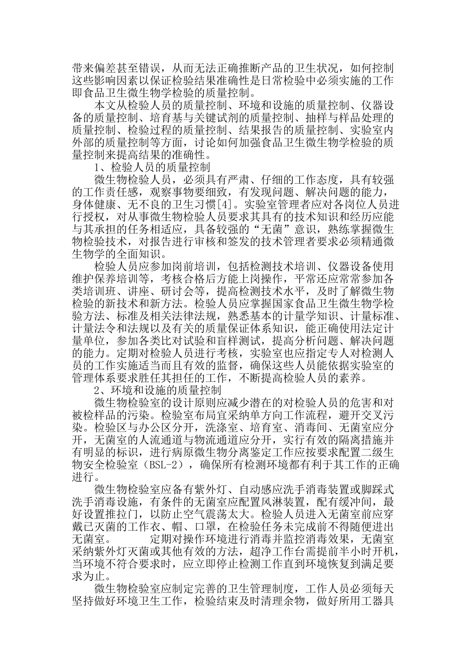 食品卫生微生物学检验的质量控制_第2页