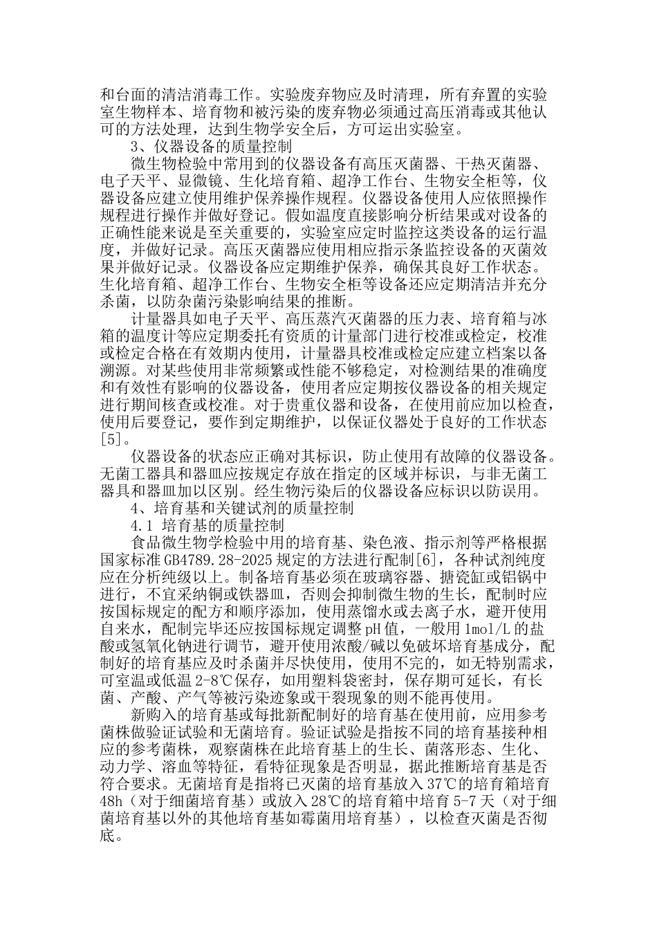 食品卫生微生物学检验的质量控制_第3页