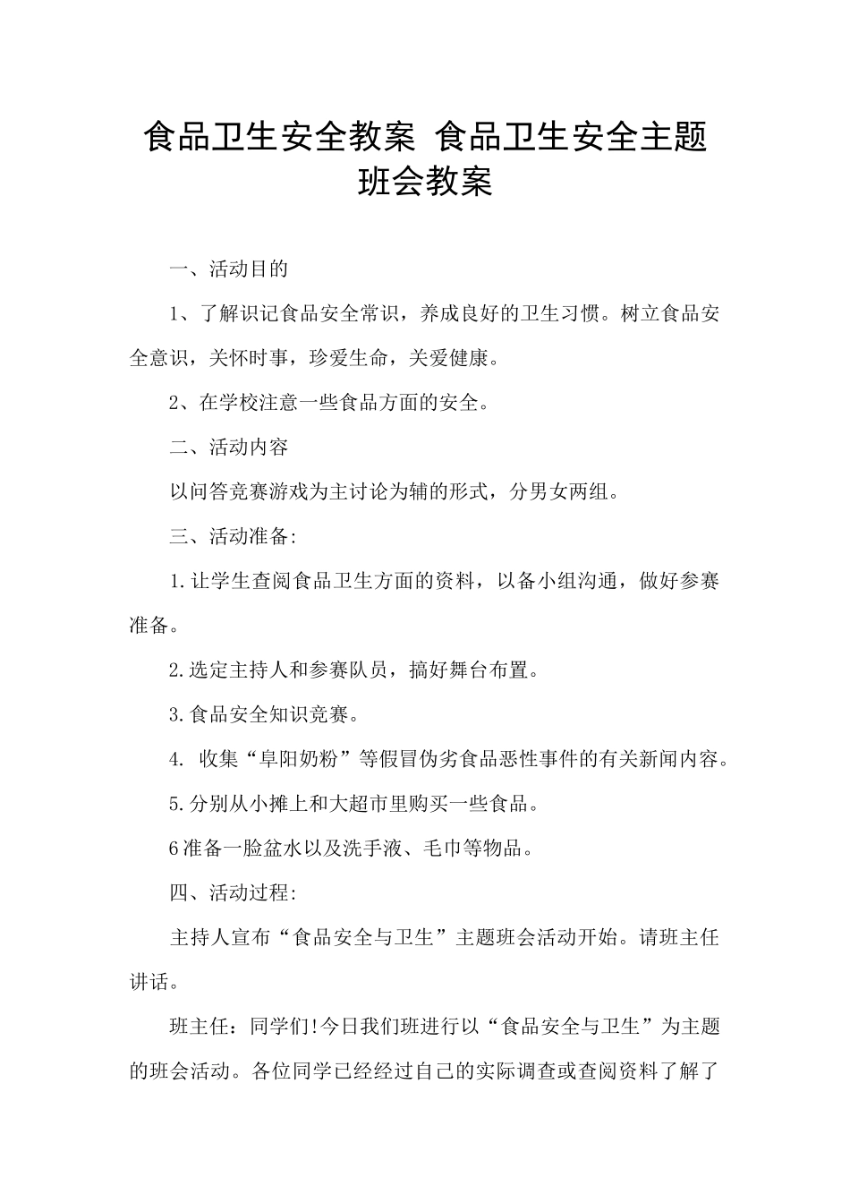 食品卫生安全教案-食品卫生安全主题班会教案_第1页
