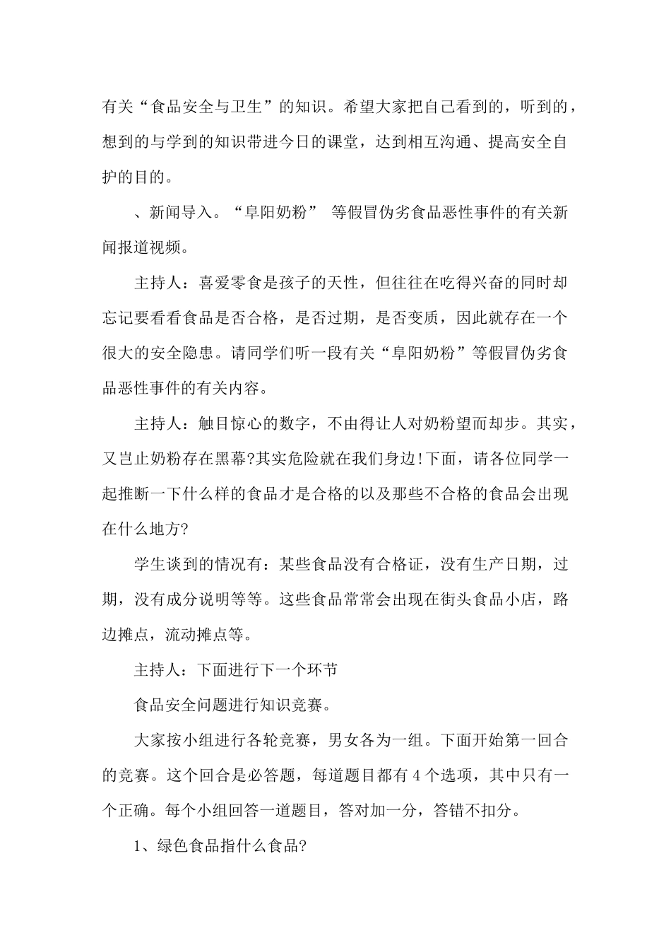 食品卫生安全教案-食品卫生安全主题班会教案_第2页