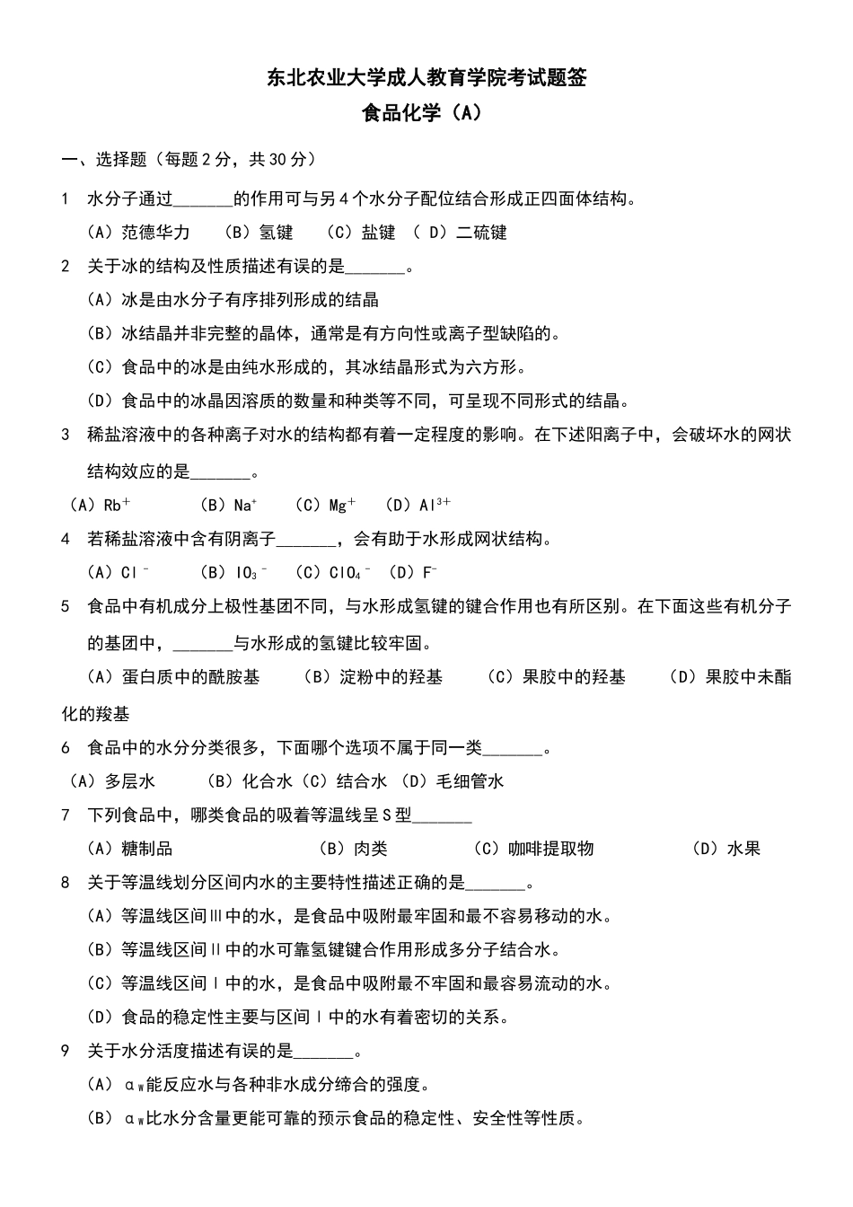 食品化学A-及答案_第1页