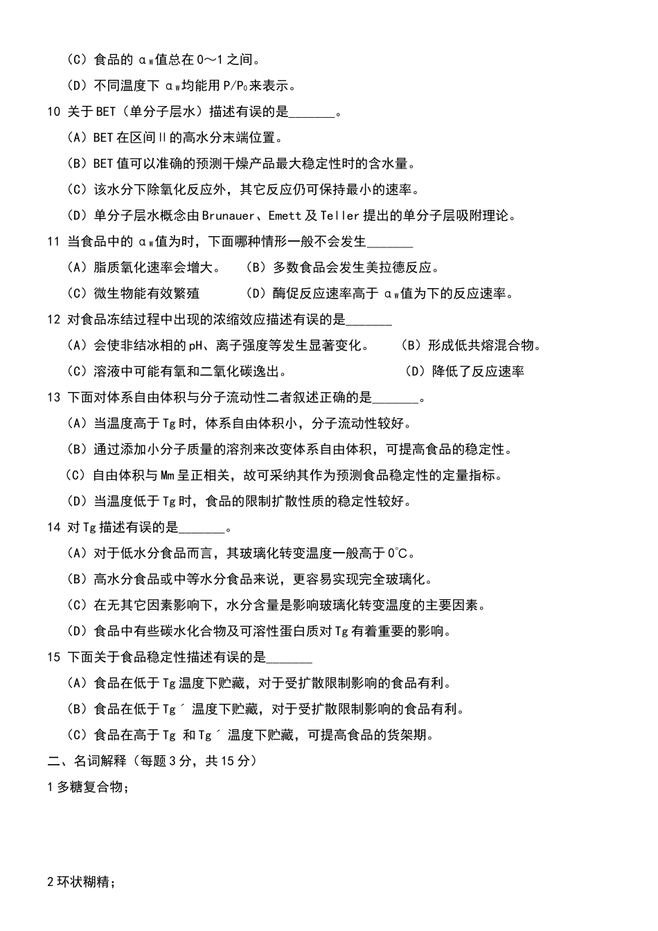 食品化学A-及答案_第2页