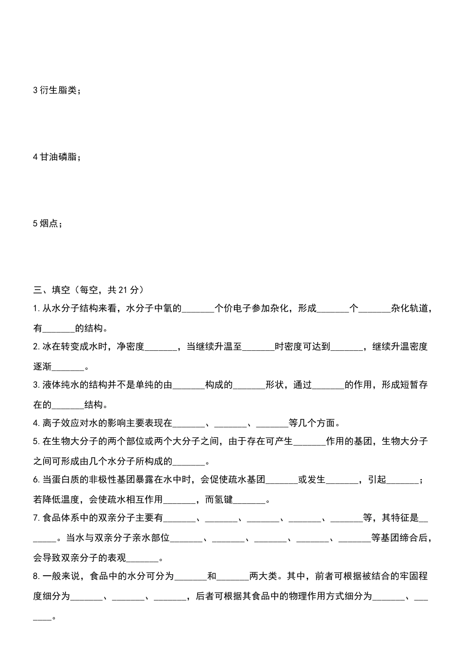 食品化学A-及答案_第3页