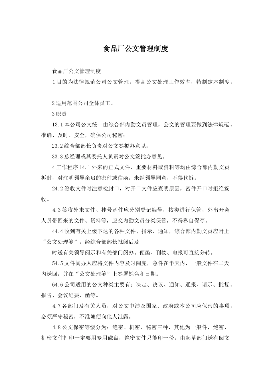 食品厂公文管理制度_第1页