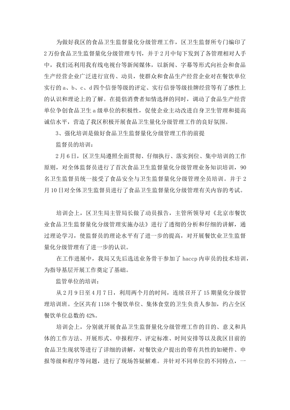 食品卫生监督量化分级管理工作总结_第3页