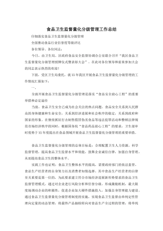 食品卫生监督量化分级管理工作总结