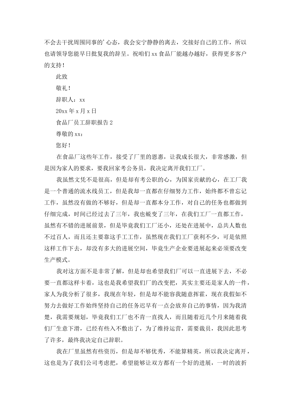 食品厂员工辞职报告_第2页