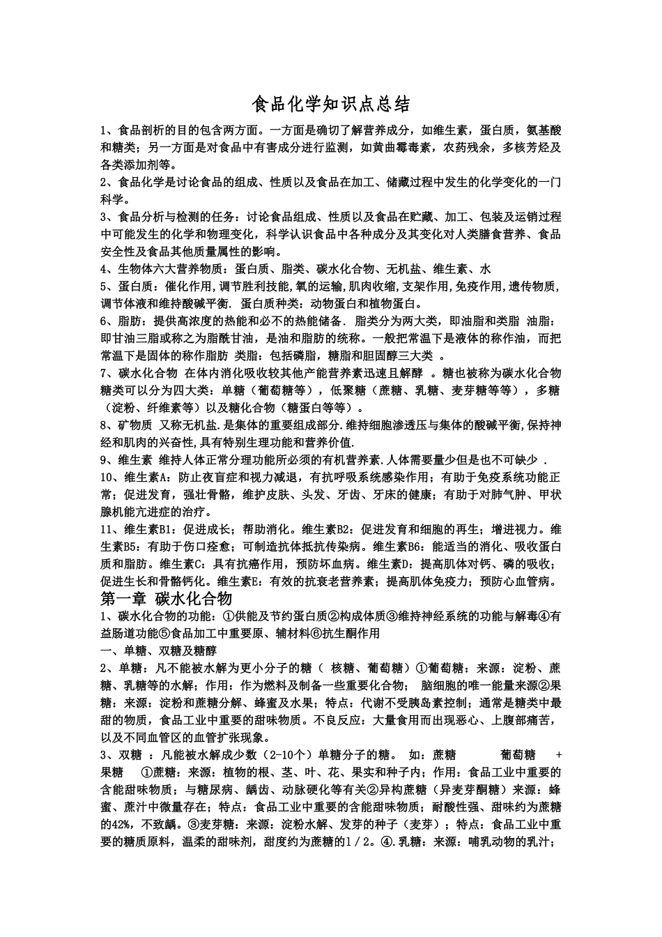 食品化学知识点总结_第1页