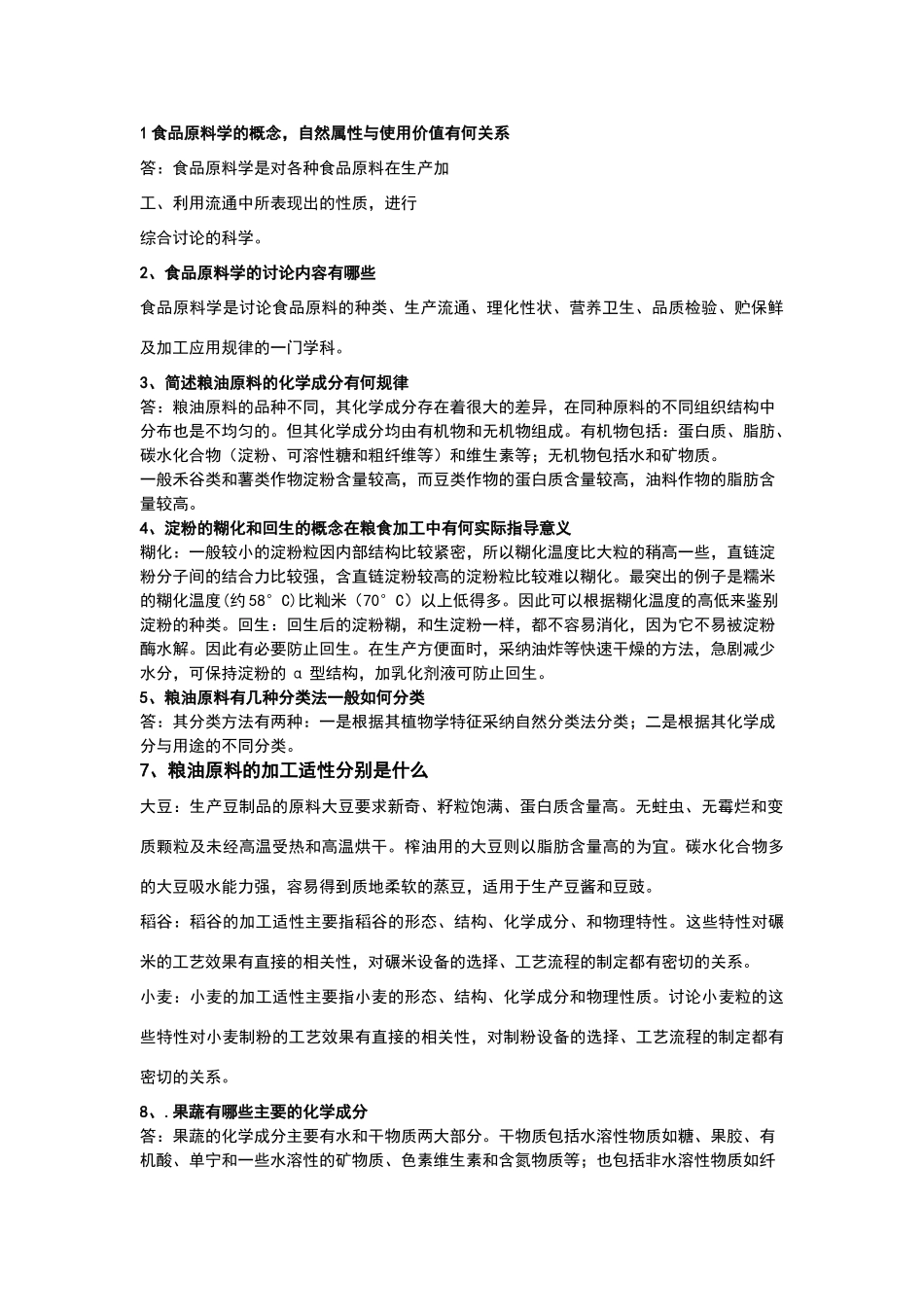 食品原料学问答题及答案_第1页