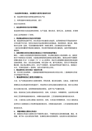 食品原料学问答题及答案