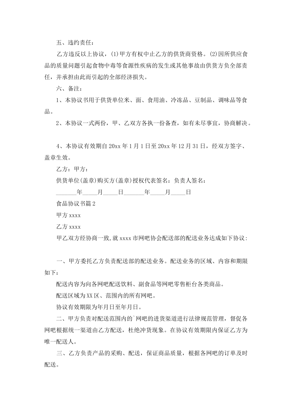 食品协议书4篇_第2页