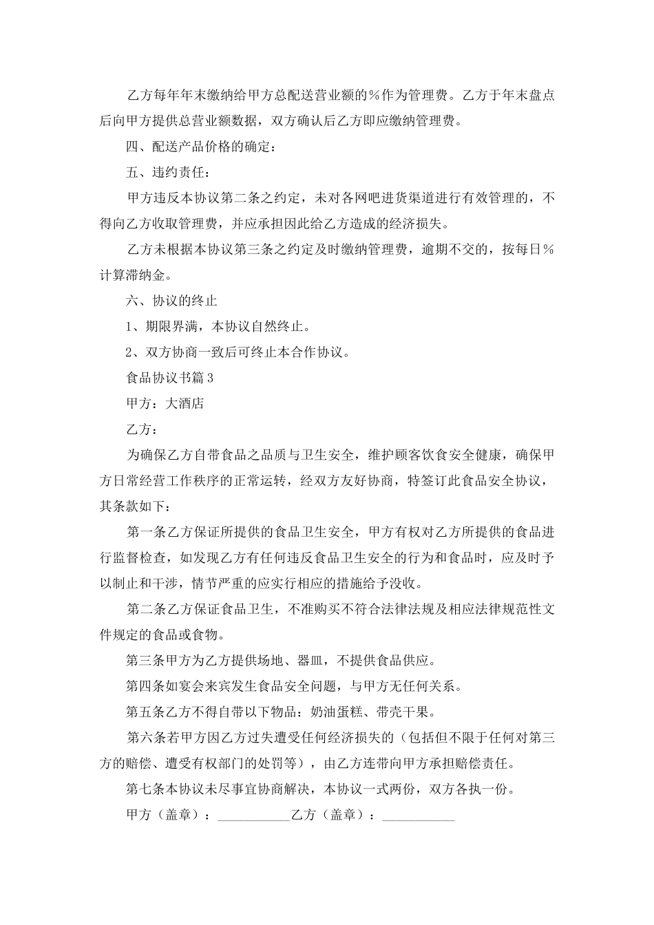 食品协议书4篇_第3页
