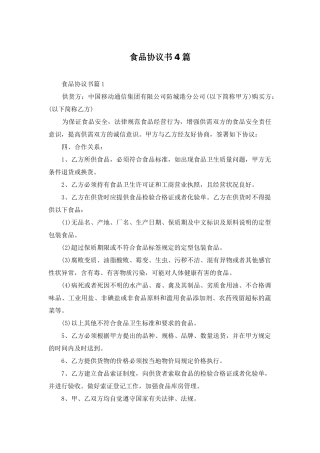 食品协议书4篇