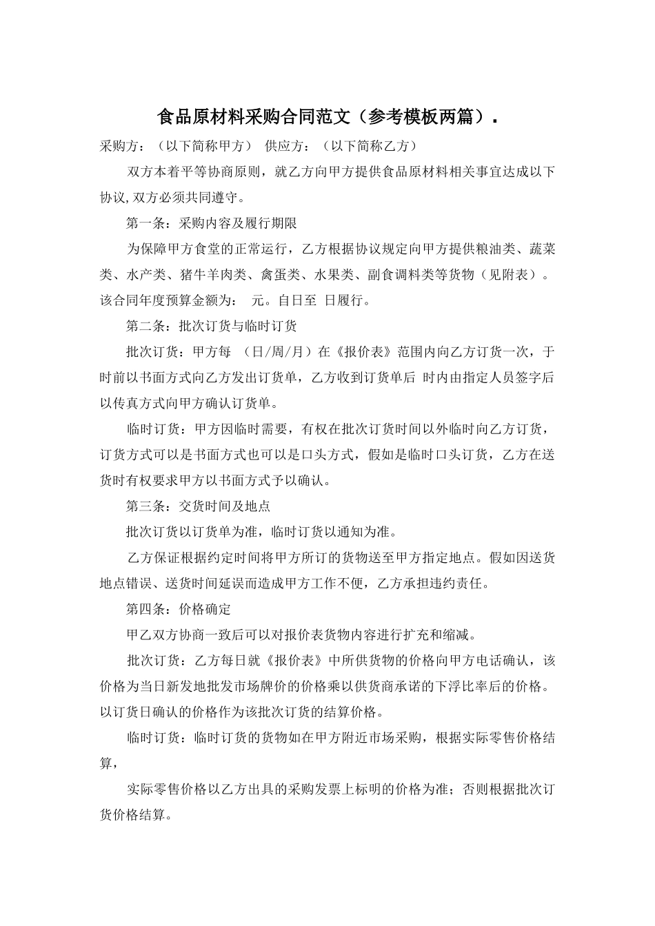 食品原材料采购合同范文_第1页