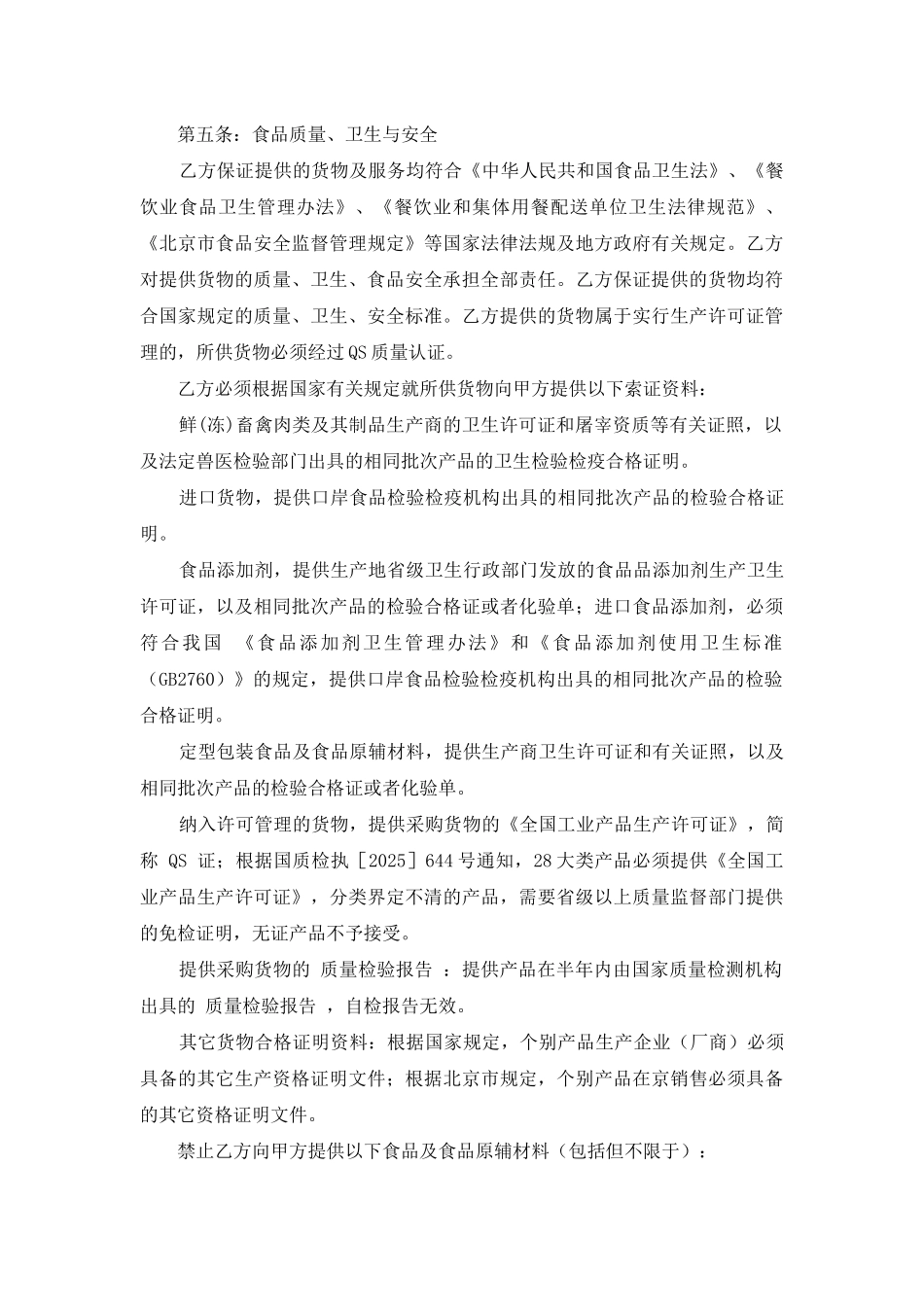 食品原材料采购合同范文_第2页