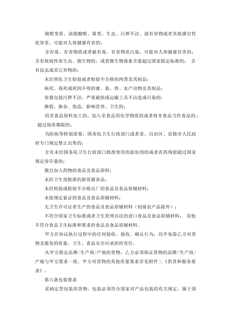 食品原材料采购合同范文_第3页