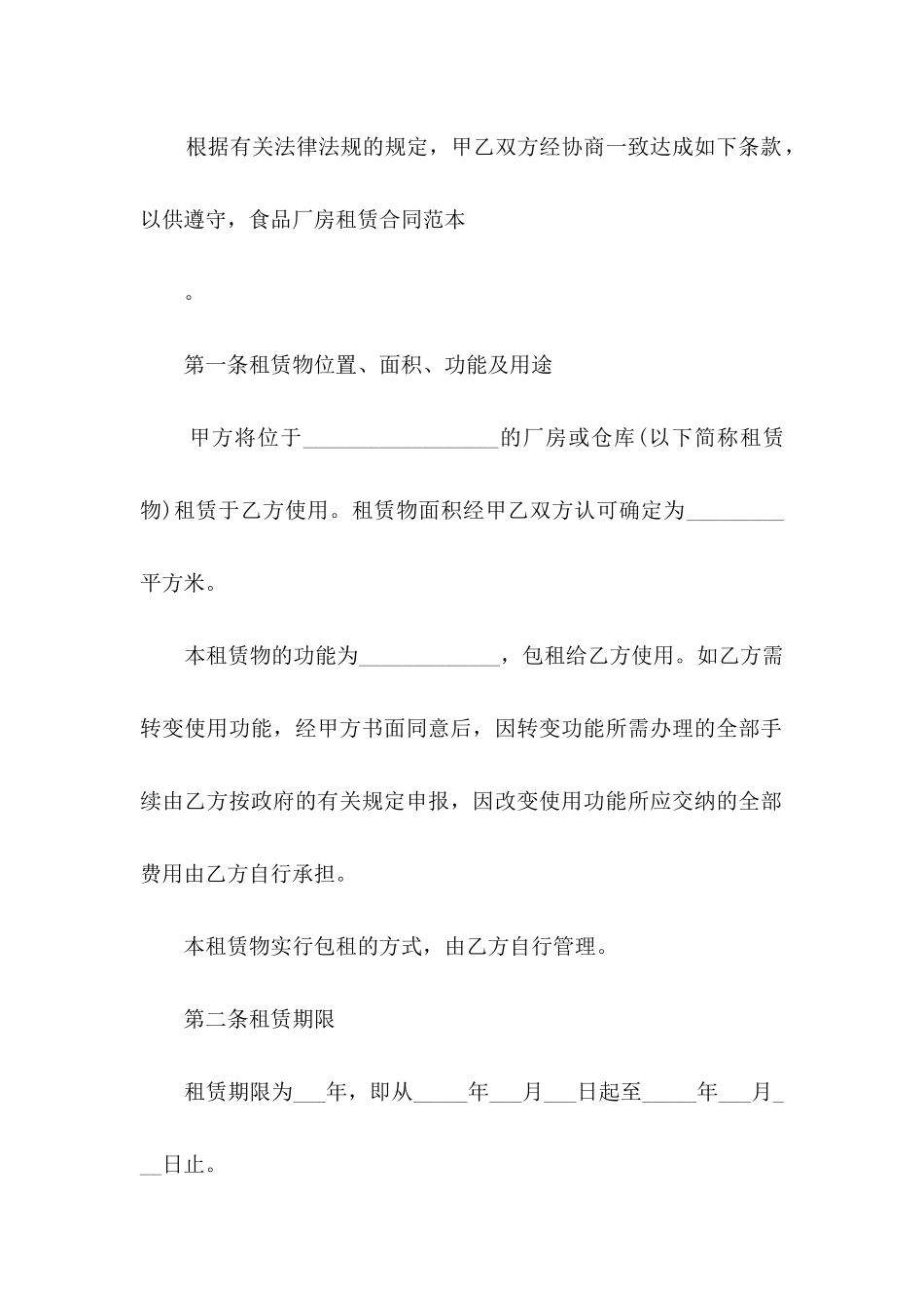 食品厂房租赁合同范本_第2页
