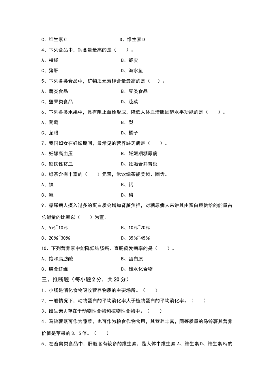 食品安全与营养模拟试卷及答案_第2页
