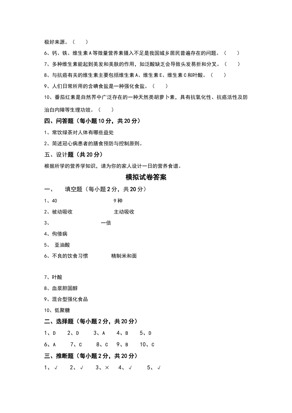 食品安全与营养模拟试卷及答案_第3页