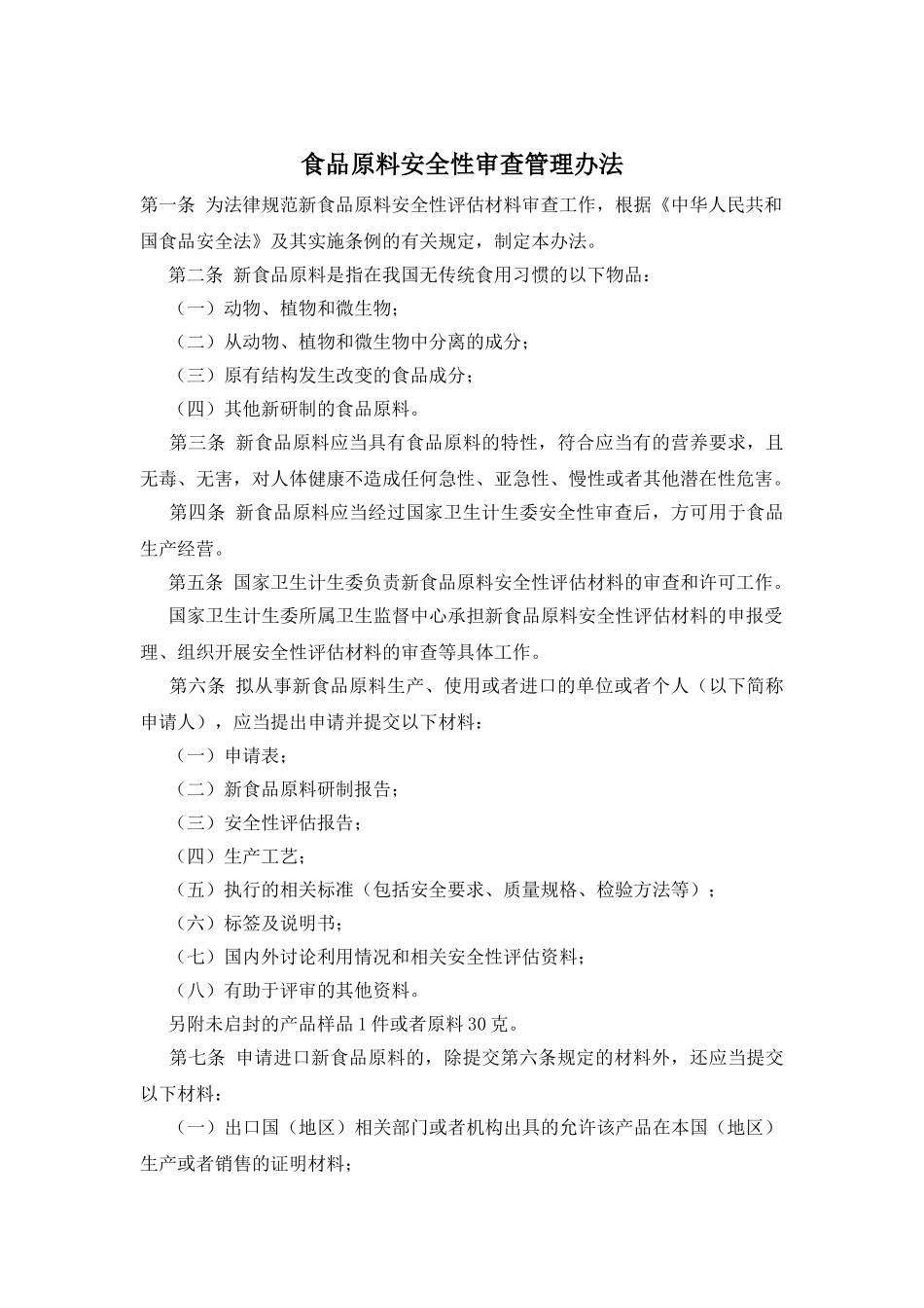 食品原料安全性审查管理办法_第1页