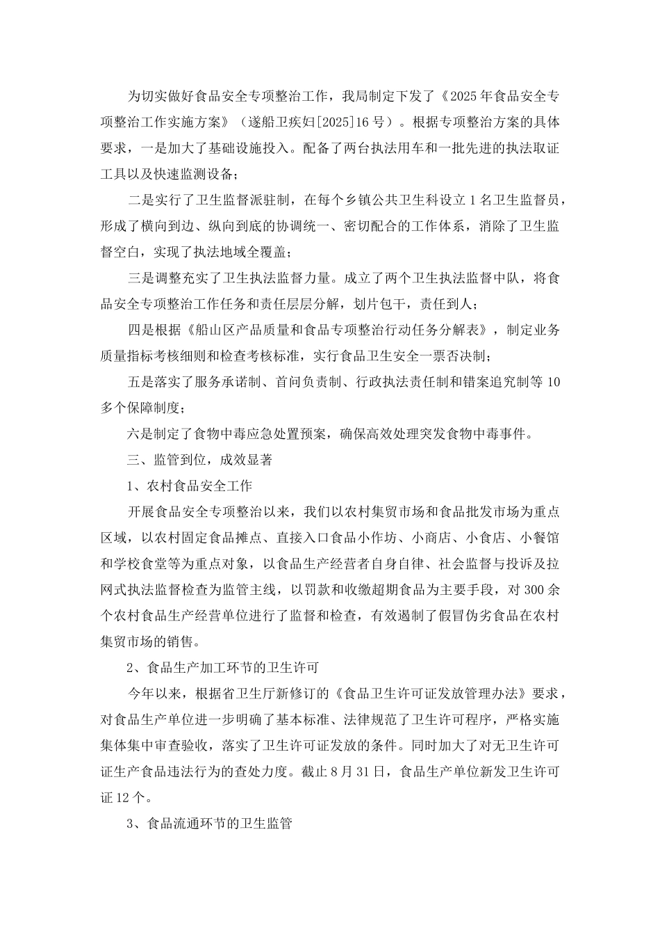 食品安全专项整治工作汇报_第2页