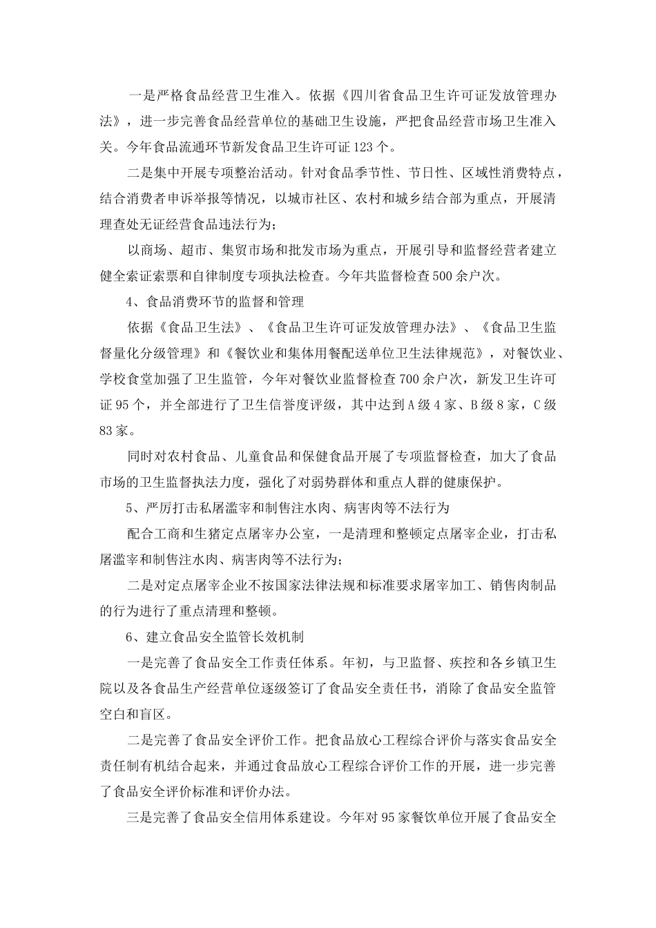 食品安全专项整治工作汇报_第3页