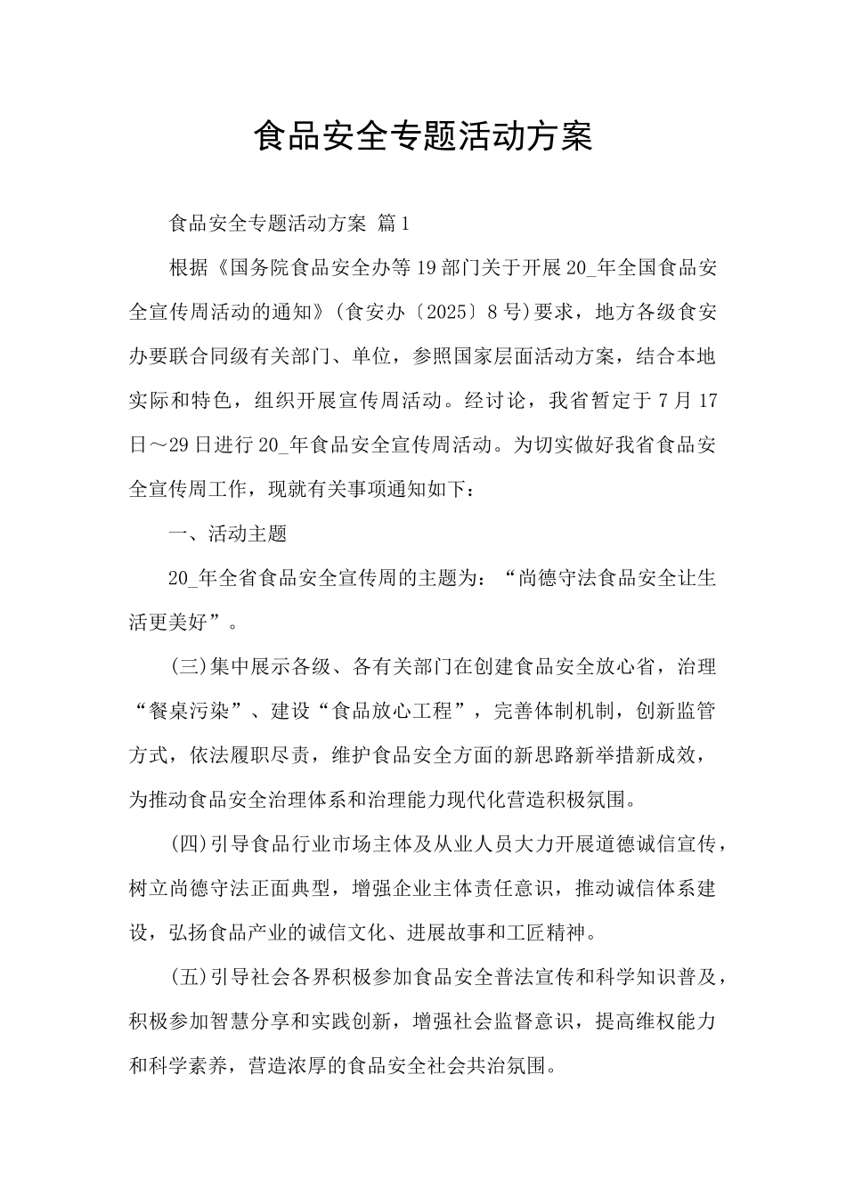 食品安全专题活动方案_第1页