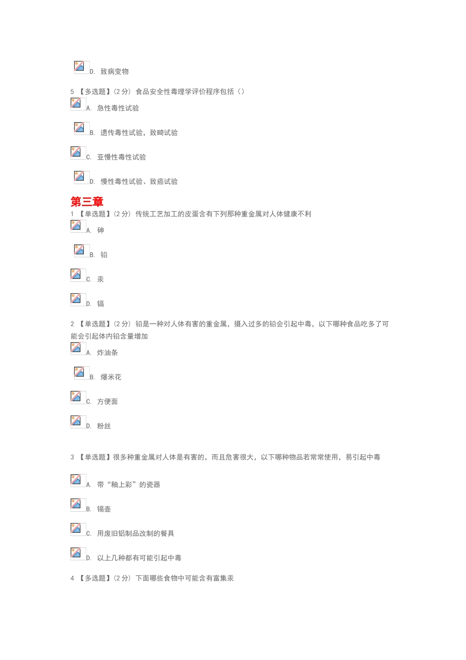 食品安全及日常饮食智慧树答案解析_第3页