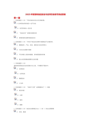食品安全及日常饮食智慧树答案解析