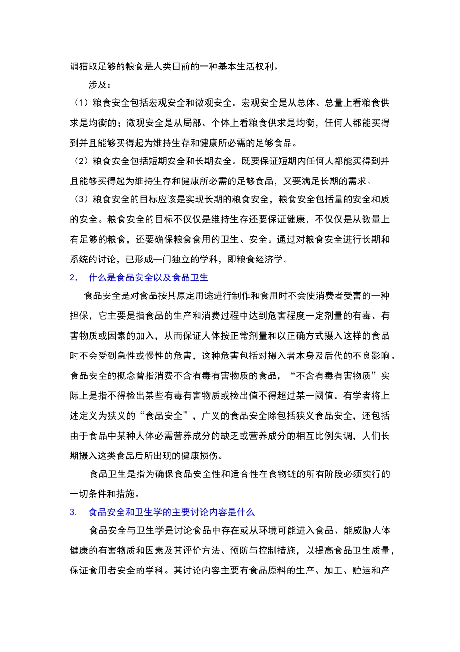 食品安全学题库答案版_第3页