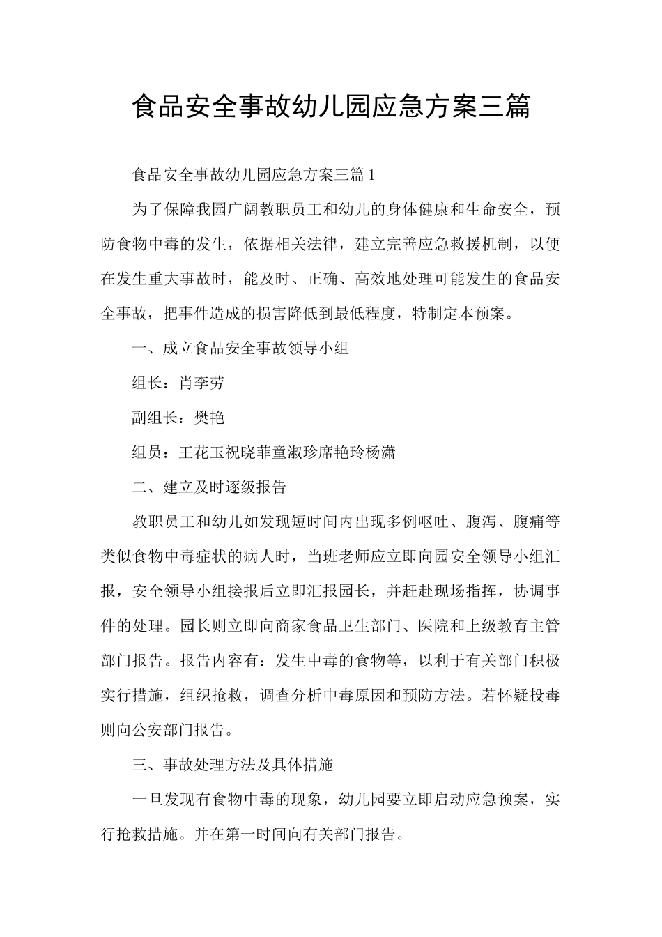 食品安全事故幼儿园应急方案三篇_第1页