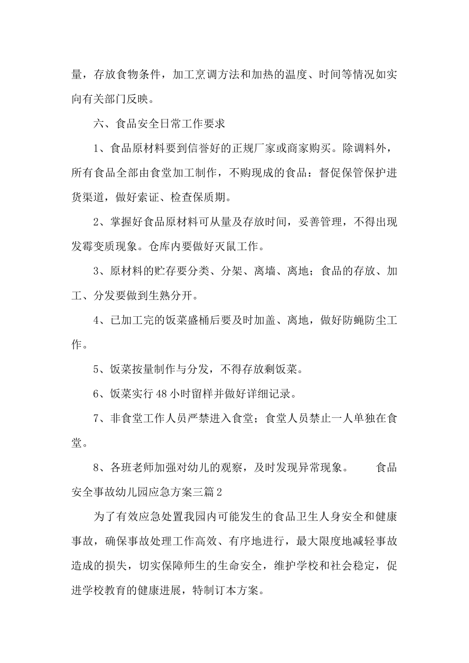 食品安全事故幼儿园应急方案三篇_第3页