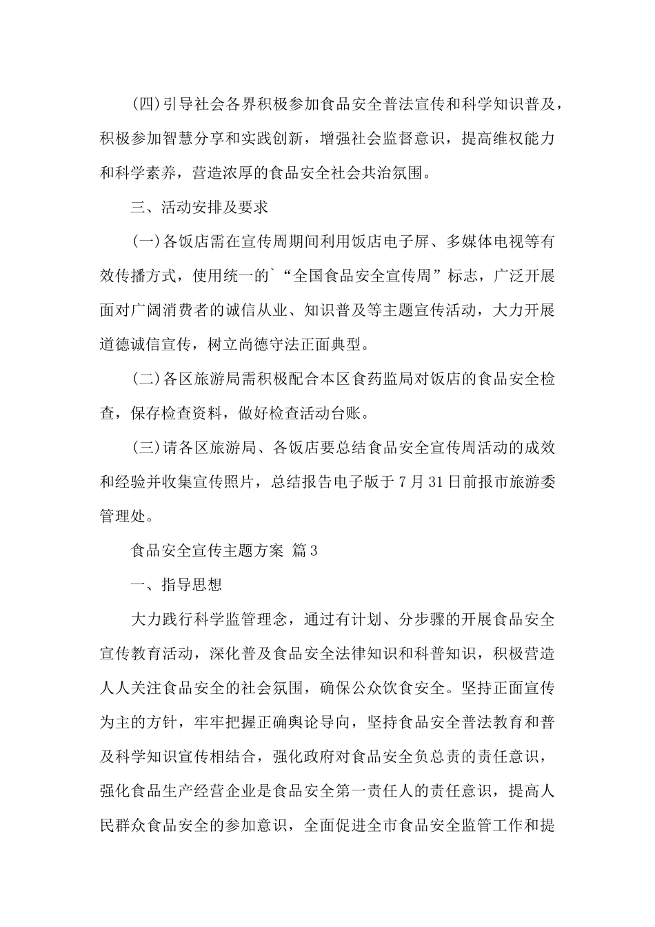 食品安全宣传主题方案_第3页