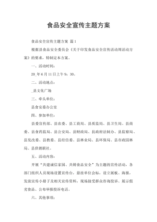 食品安全宣传主题方案
