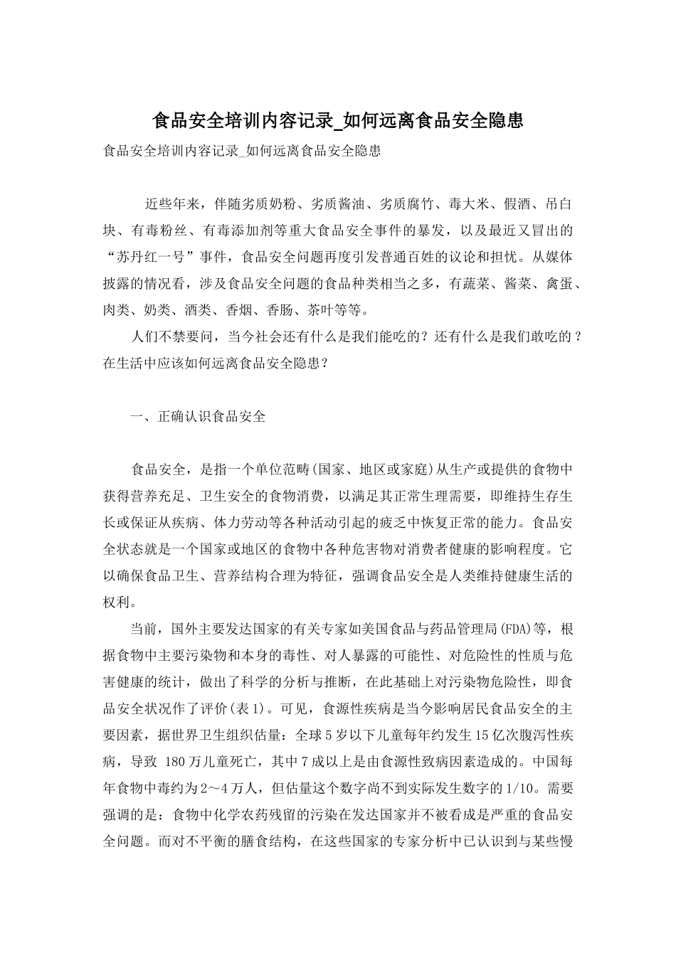 食品安全培训内容记录-如何远离食品安全隐患_第1页