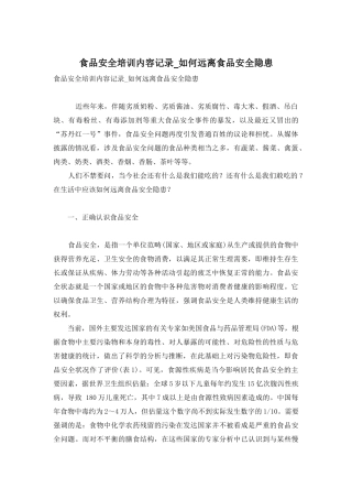 食品安全培训内容记录-如何远离食品安全隐患