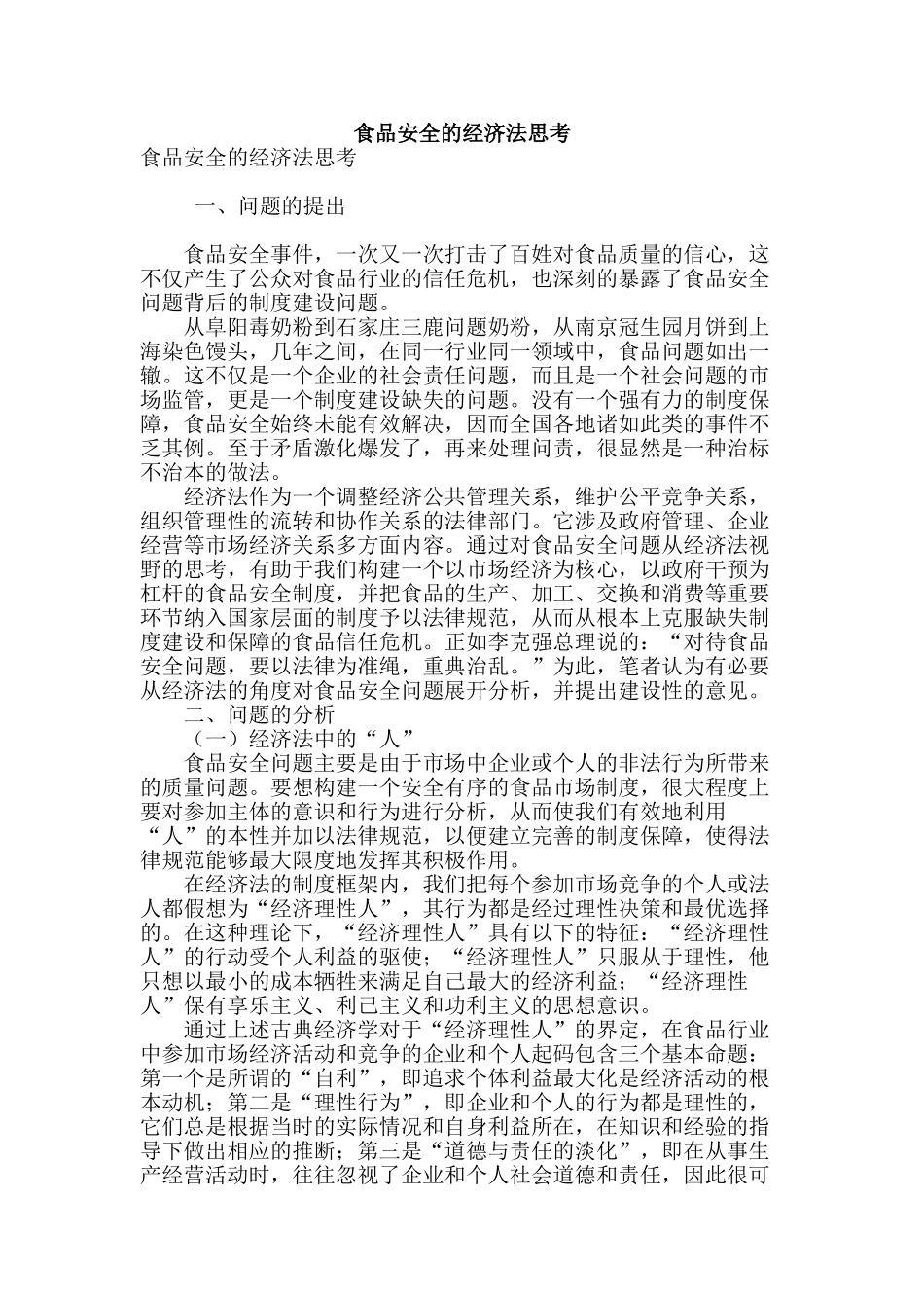 食品安全的经济法思考_第1页