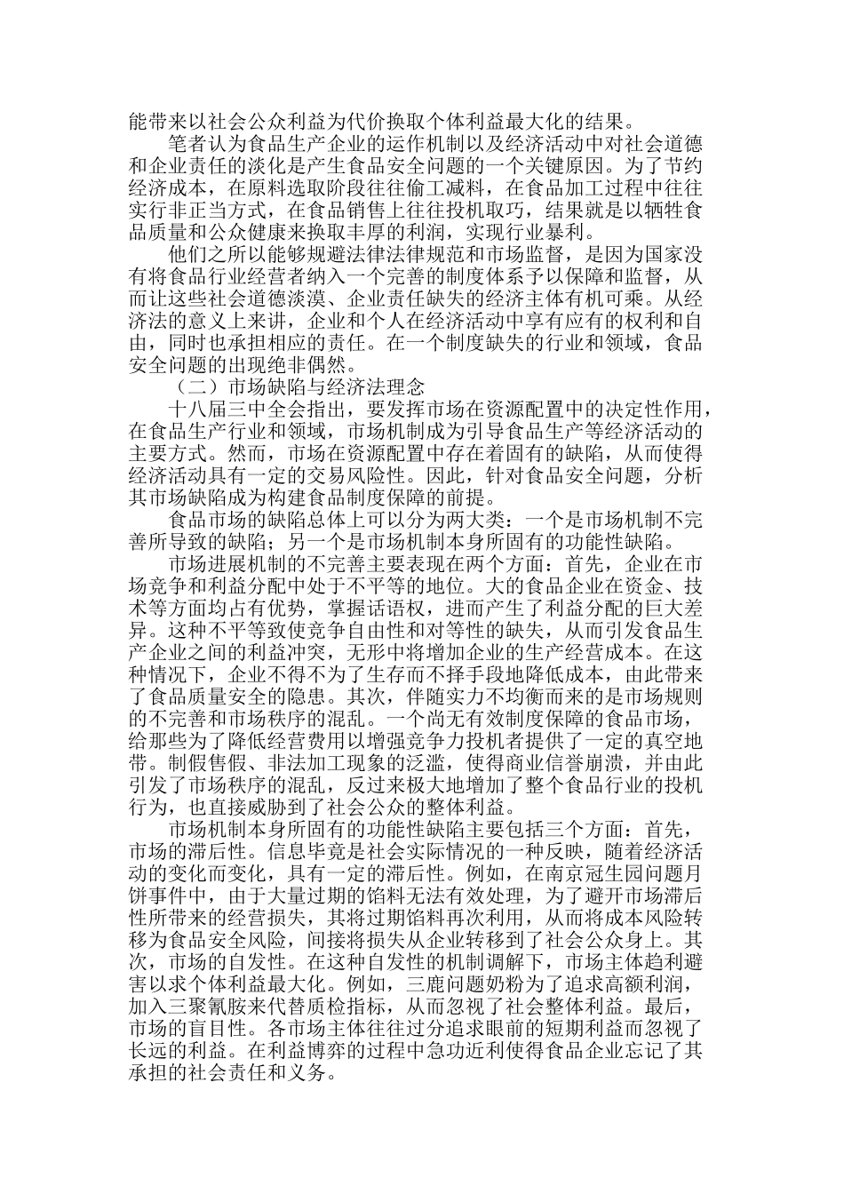 食品安全的经济法思考_第2页