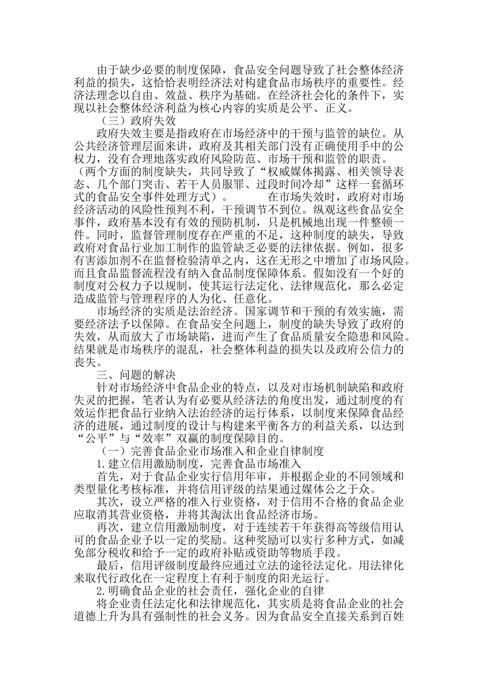 食品安全的经济法思考_第3页