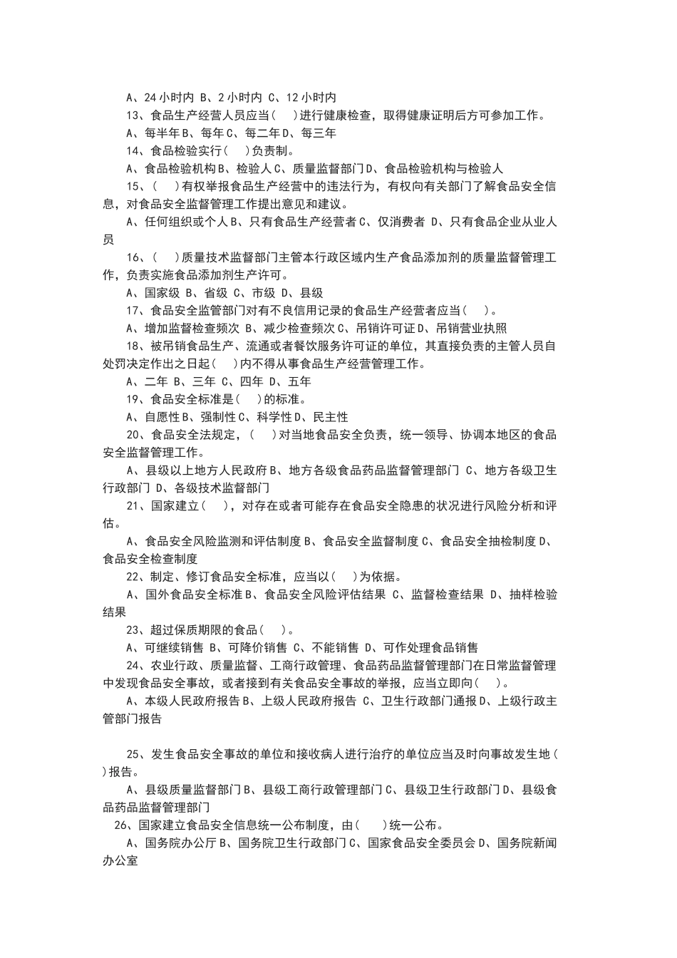 食品安全知识培训考试试卷_第2页