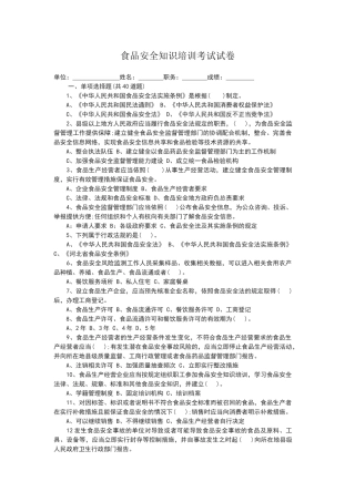 食品安全知识培训考试试卷