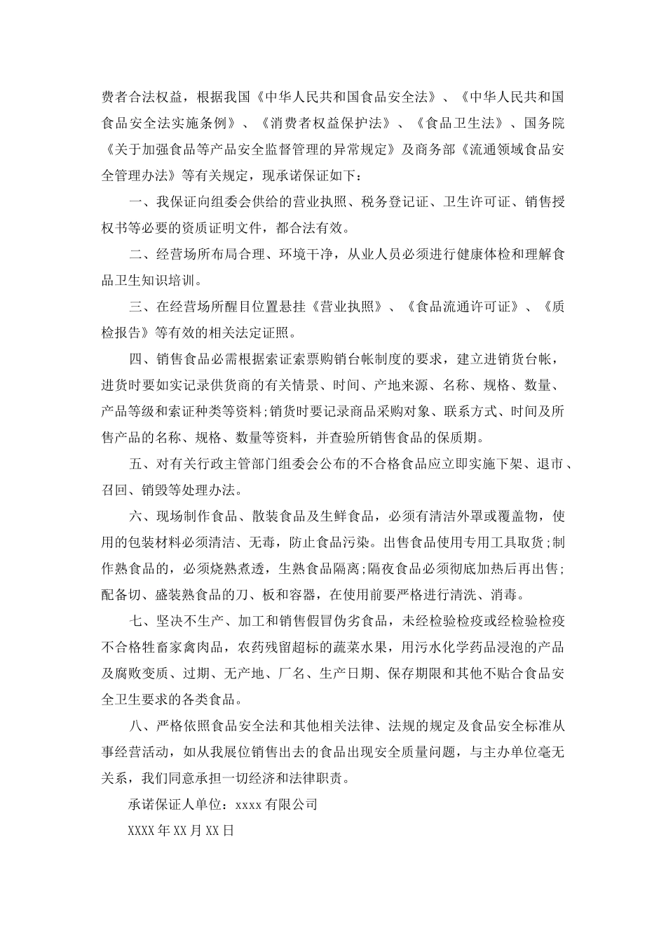食品安全承诺书集合7篇_第3页