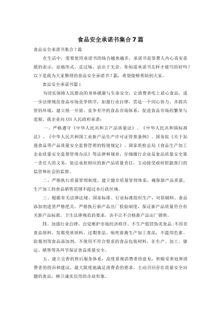食品安全承诺书集合7篇